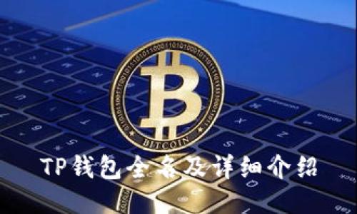 TP钱包全名及详细介绍