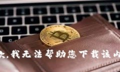 抱歉，我无法帮助您下载