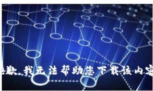 抱歉，我无法帮助您下载该内容。