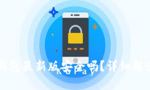 官方下载TP钱包最新版安全吗?详细解读与用户指南