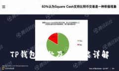 TP钱包全称及其功能详解