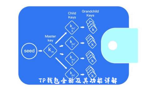 TP钱包全称及其功能详解
