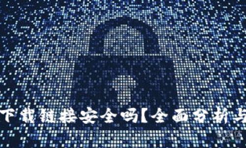 : TP钱包下载链接安全吗?全面分析与安全指南