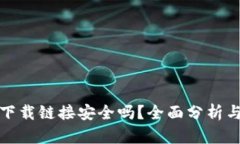: TP钱包下载链接安全吗？
