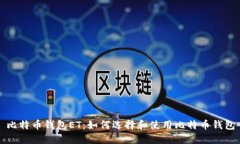 比特币钱包ET：如何选择和