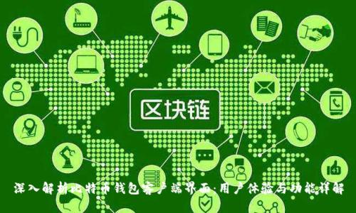 深入解析比特币钱包客户端界面:用户体验与功能详解