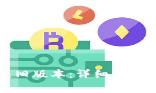 如何下载TP钱包旧版本:详细指南与常见问题解答
