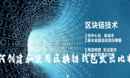 如何创建和使用区块链钱包发出比特币