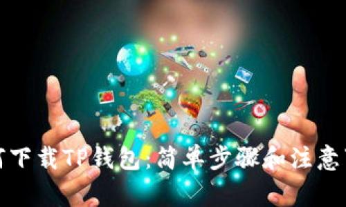 如何下载TP钱包:简单步骤和注意事项