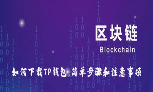 如何下载TP钱包:简单步骤和注意事项