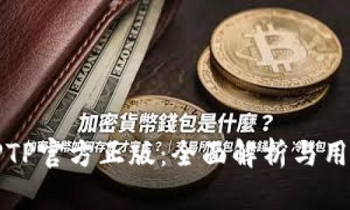 获取TPTP官方正版:全面解析与用户指南