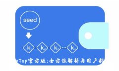 TopTop官方版：全方位解析