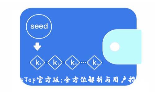 TopTop官方版:全方位解析与用户指南
