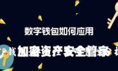 TP钱包：安全性与可靠性分