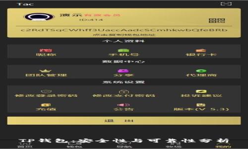 TP钱包:安全性与可靠性分析