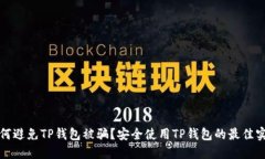 如何避免TP钱包被骗？安全