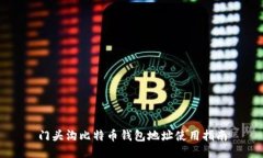 门头沟比特币钱包地址使