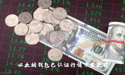 以太坊钱包已认证行情下载教程