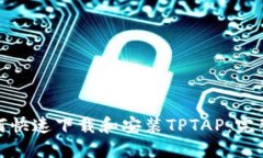 : 如何快速下载和安装TP