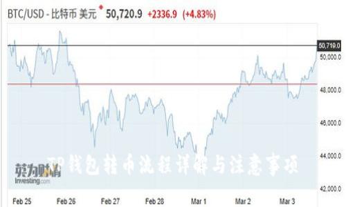 TP钱包转币流程详解与注意事项