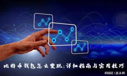 比特币钱包怎么变现:详细指南与实用技巧