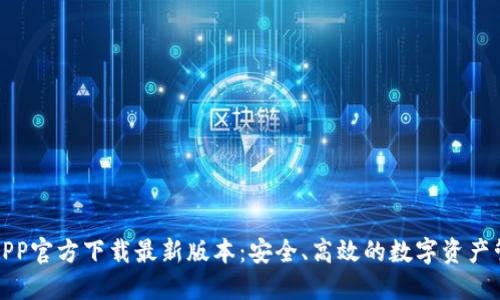 TP钱包APP官方下载最新版本:安全、高效的数字资产管理工具