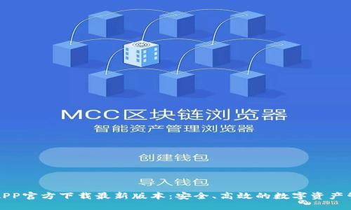 TP钱包APP官方下载最新版本:安全、高效的数字资产管理工具