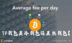 TP钱包是冷钱包还是热钱包