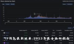 TP钱包最新版本：2023年最