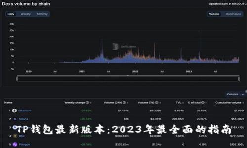 TP钱包最新版本:2023年最全面的指南