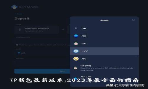 TP钱包最新版本:2023年最全面的指南