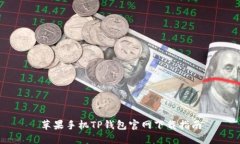 苹果手机TP钱包官网下载指