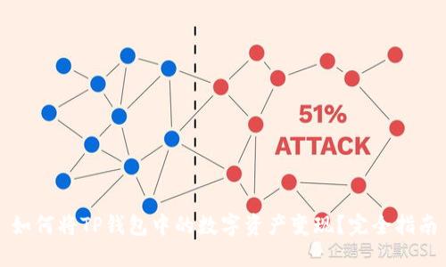 如何将TP钱包中的数字资产变现?完全指南