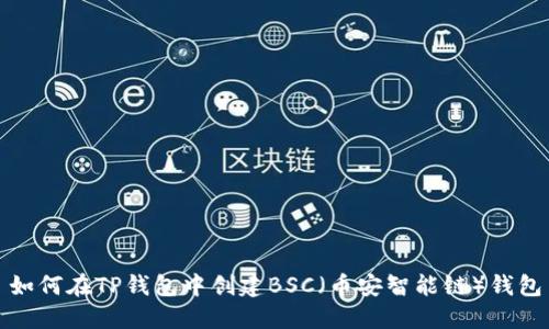 如何在TP钱包中创建BSC(币安智能链)钱包