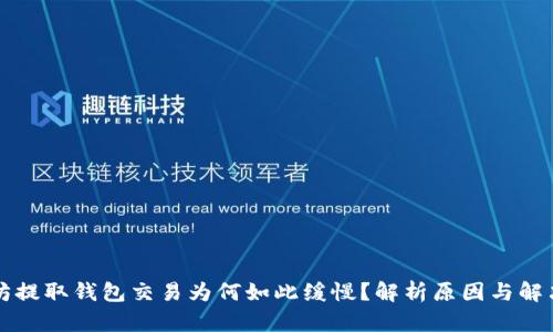 以太坊提取钱包交易为何如此缓慢?解析原因与解决方案