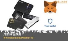 如何通过TP钱包购买HT（胡
