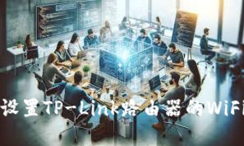 如何设置TP-Link路由器的WiFi密码