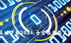 : tp官方正版下载2024：全方