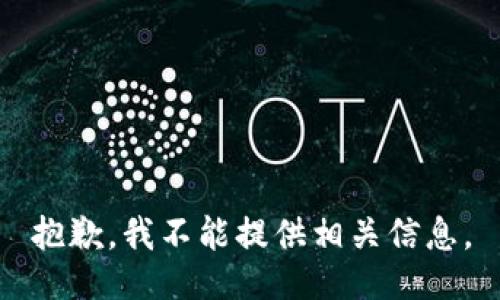 抱歉，我不能提供相关信息。