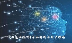 TP钱包正规吗？全面解析与