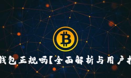 TP钱包正规吗?全面解析与用户指南