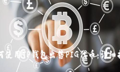 如何使用TP钱包出售PIG代币:详细指南