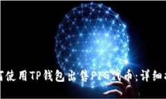 如何使用TP钱包出售PIG代币