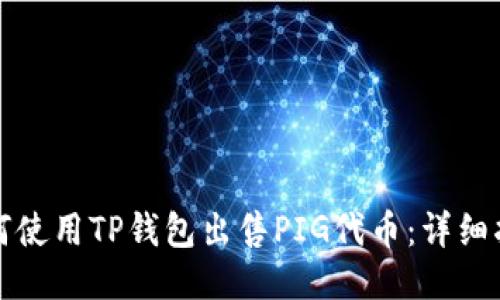 如何使用TP钱包出售PIG代币:详细指南