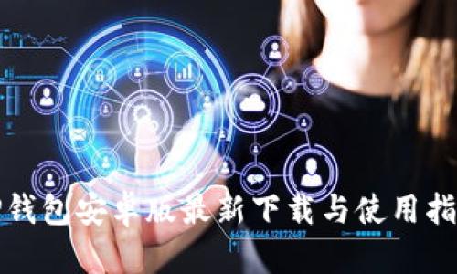 TP钱包安卓版最新下载与使用指南