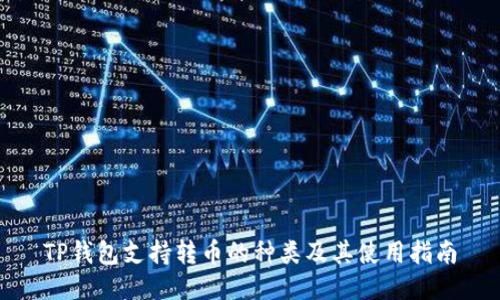 TP钱包支持转币的种类及其使用指南