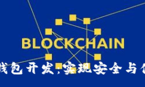 :
不可缺少的区块链钱包开发:实现安全与便捷的数字资产管理