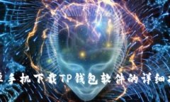 安卓手机下载TP钱包软件的