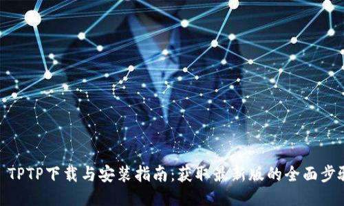 : TPTP下载与安装指南:获取最新版的全面步骤