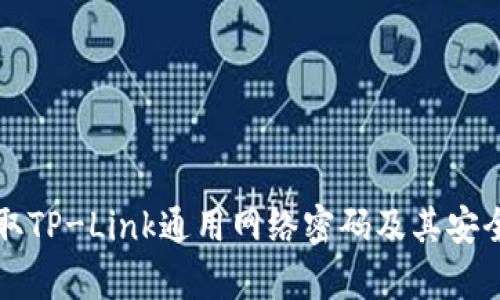 如何获取TP-Link通用网络密码及其安全性分析